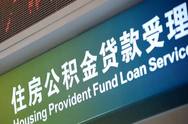 异地买房可以提取公积金_白银公积金代办在职离职封存服务