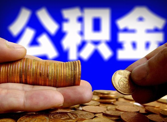 人民银行员工公积金_白银公积金代办服务